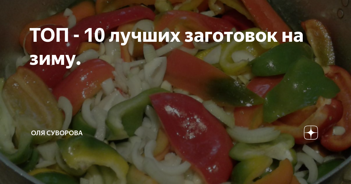 Вкусные рецепты заготовок: Топ простых домашних заготовок на зиму с пошаговыми фото — «12rodnikov.ru»