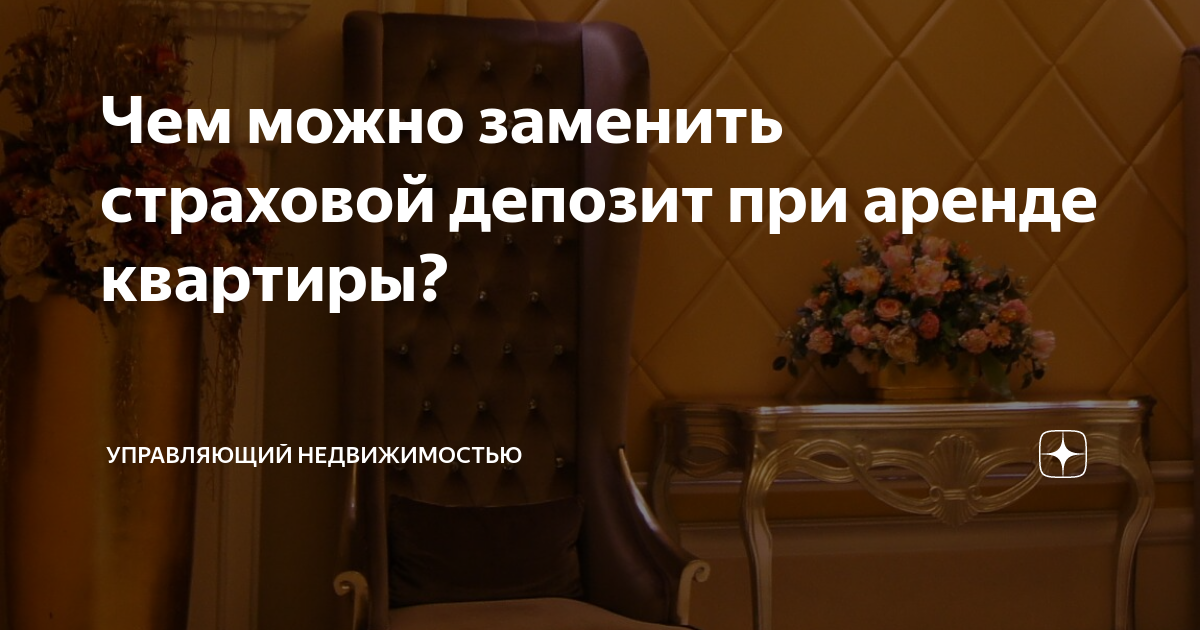 Чем можно заменить страховой депозит при аренде квартиры? | Управляющий ...
