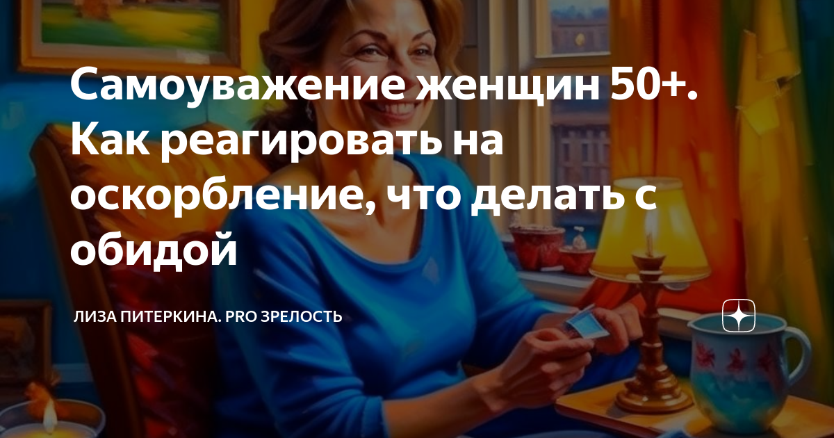 Самоуважение женщин 50+ Как реагировать на оскорбление, что делать с