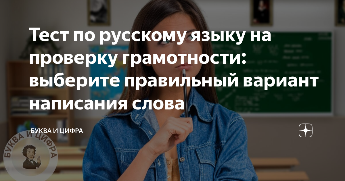 Тест по русскому языку на проверку грамотности: выберите правильный ...
