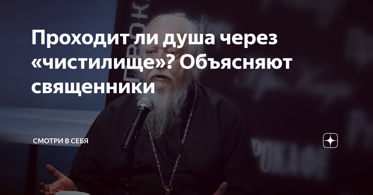 Проходит ли душа через «чистилище»? Объясняют священники | Смотри в ...