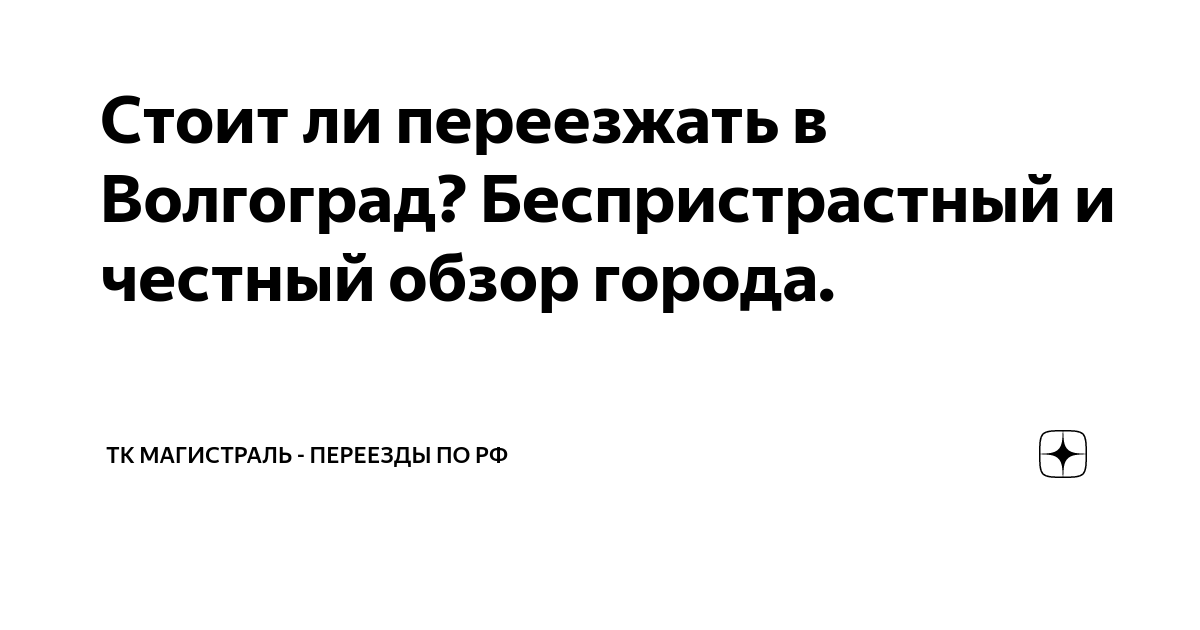 Стоит ли переезжать в Волгоград? Беспристрастный и честный обзор города ...