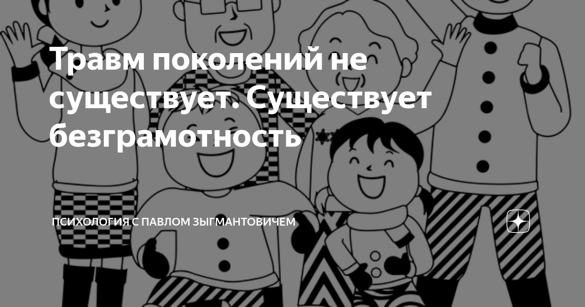 Травм поколений не существует. Существует безграмотность | Психология с ...