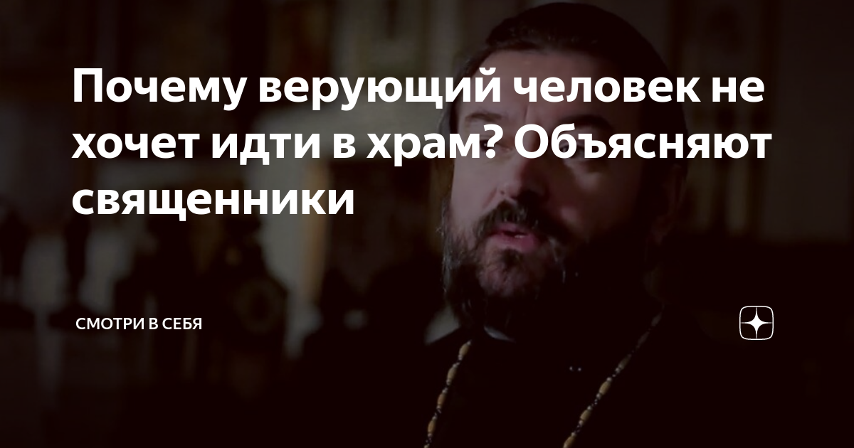 Почему верующий человек не хочет идти в храм? Объясняют священники ...