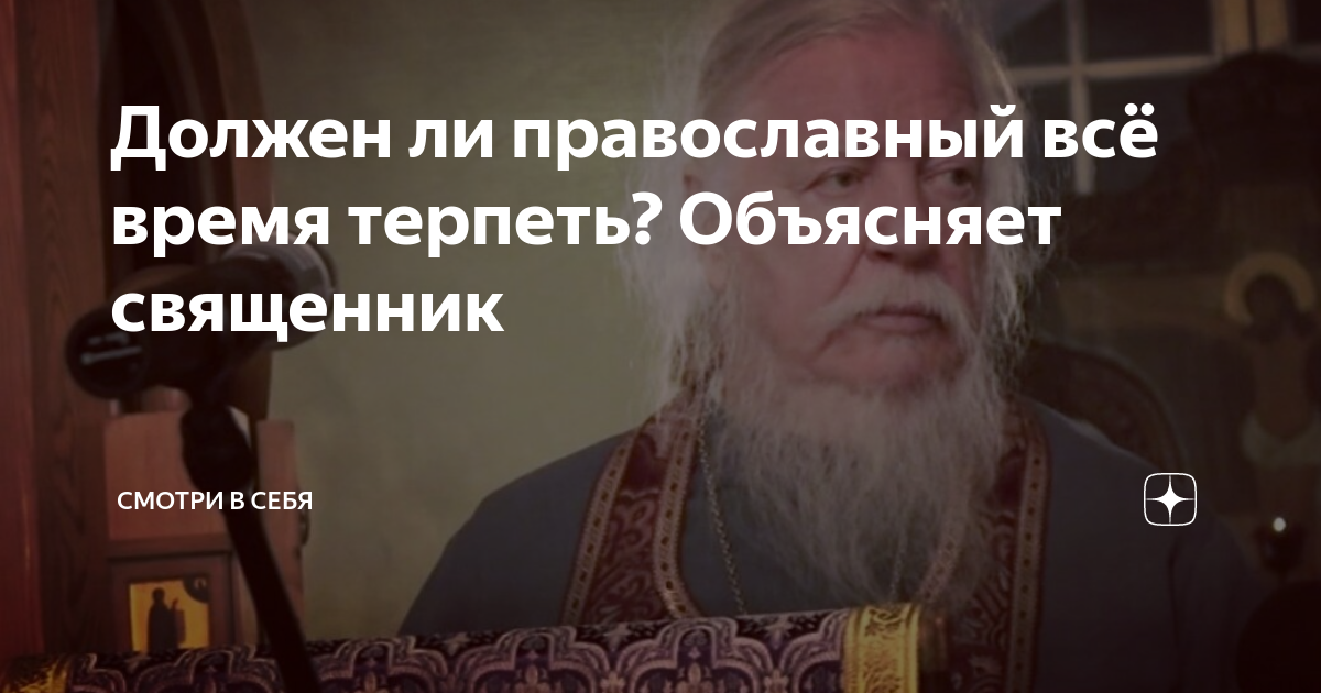 Сроки терпят. Священник машет рукой. Так православно так по христиански. Цитаты от Бога.