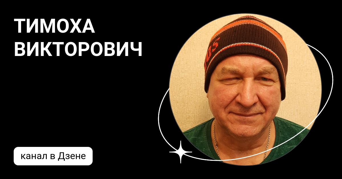 тимоха викторович дзен. тимоха лукьянов. петя петушара. владимир щегольков ариец. тимоха викторович дзен.