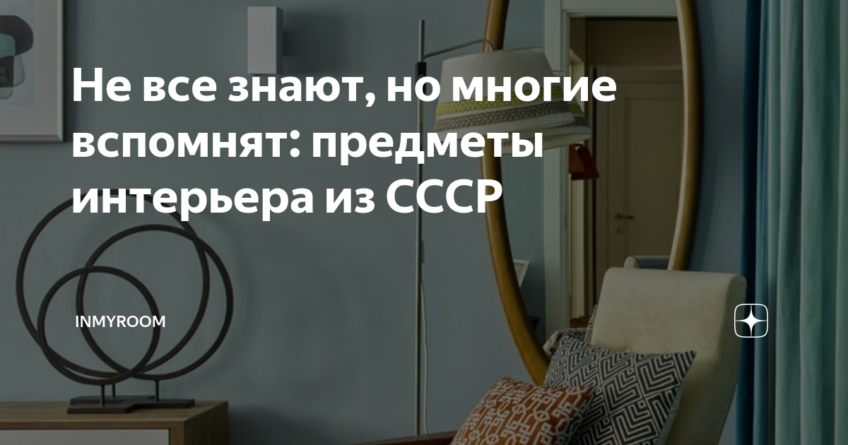 Не все знают, но многие вспомнят: предметы интерьера из СССР | INMYROOM ...