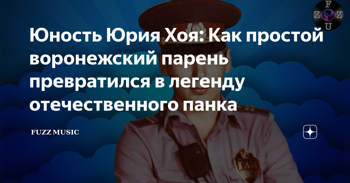Юность Юрия Хоя: Как простой воронежский парень превратился в легенду ...