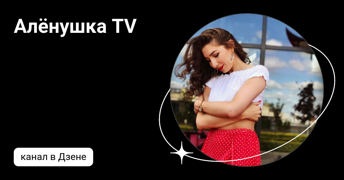 Алёнушка TV | Дзен
