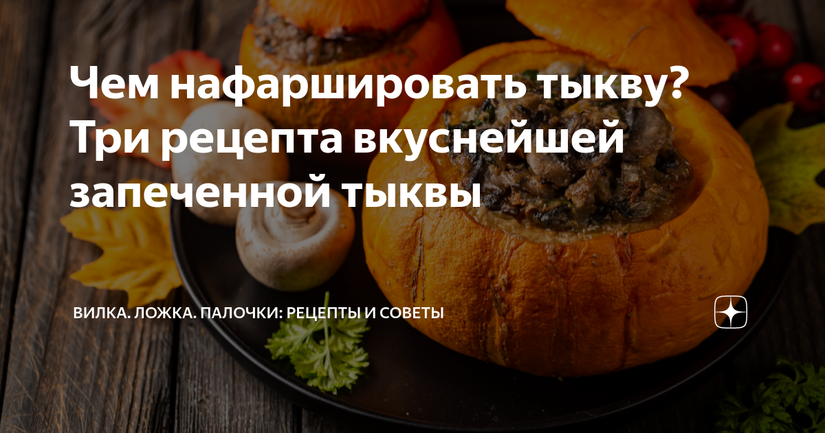 🔥Фаршированная Тыква с Мясом и Овощами в Духовке 😋 Вкусно и Полезно! — Video | VK