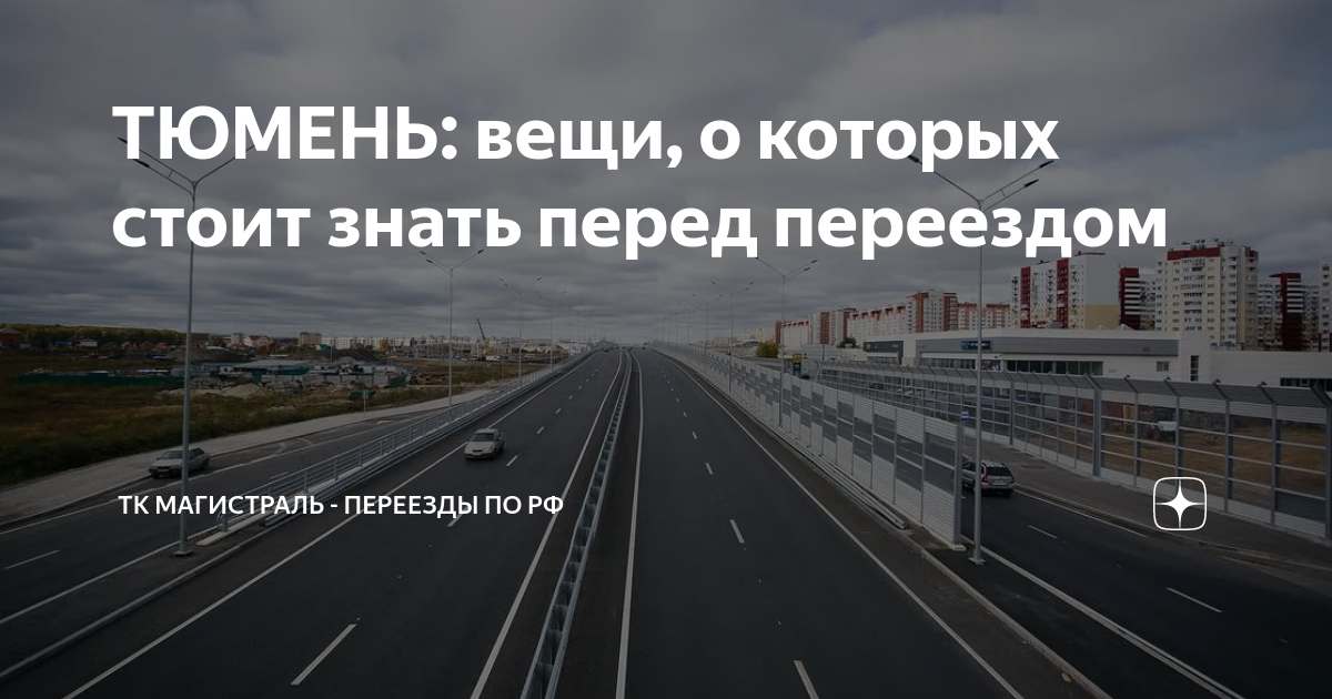 ТЮМЕНЬ: вещи, о которых стоит знать перед переездом | ТК Магистраль ...