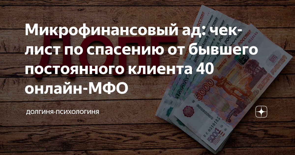 Не платить микрозаймы отзывы неплательщиков