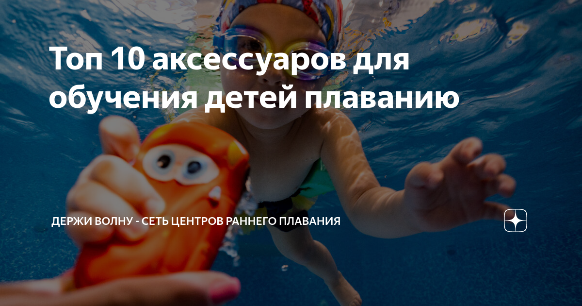 Топ 10 аксессуаров для обучения детей плаванию | Держи Волну - сеть ...