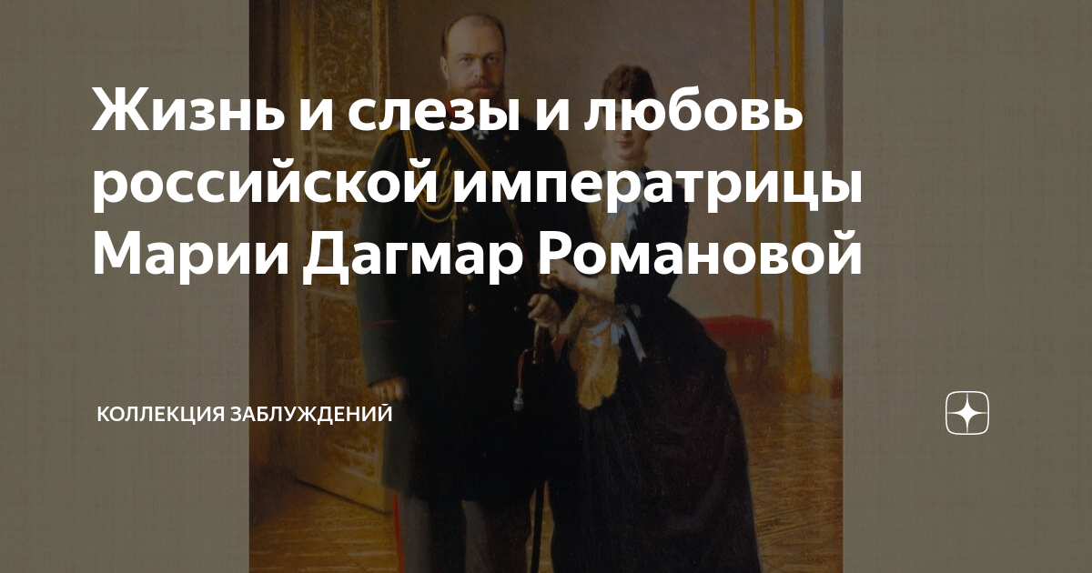 Жизнь и слезы и любовь российской императрицы Марии Дагмар Романовой ...