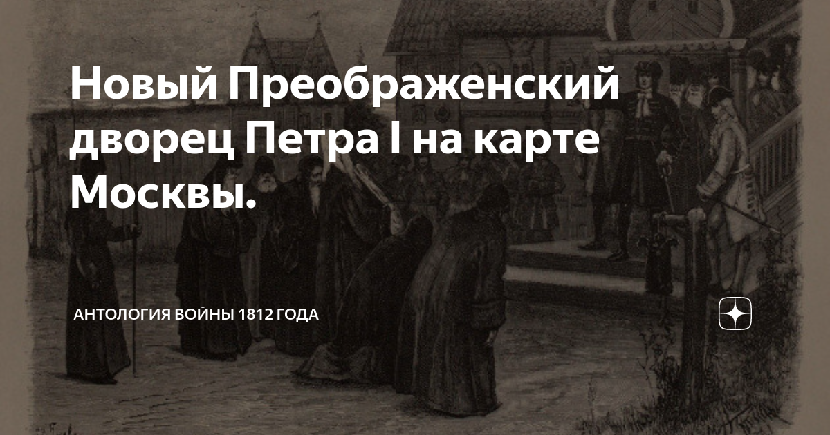 Новый Преображенский дворец Петра I на карте Москвы. | Антология войны ...