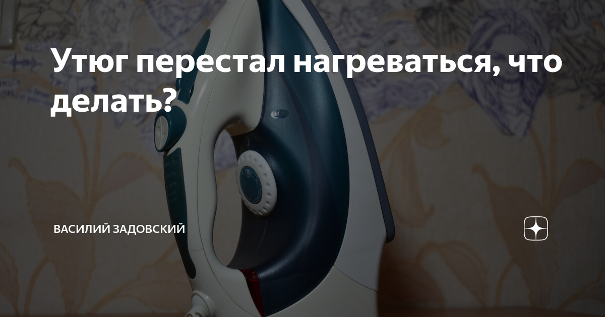 Если утюг плохо нагревается, его пора выбрасывать?