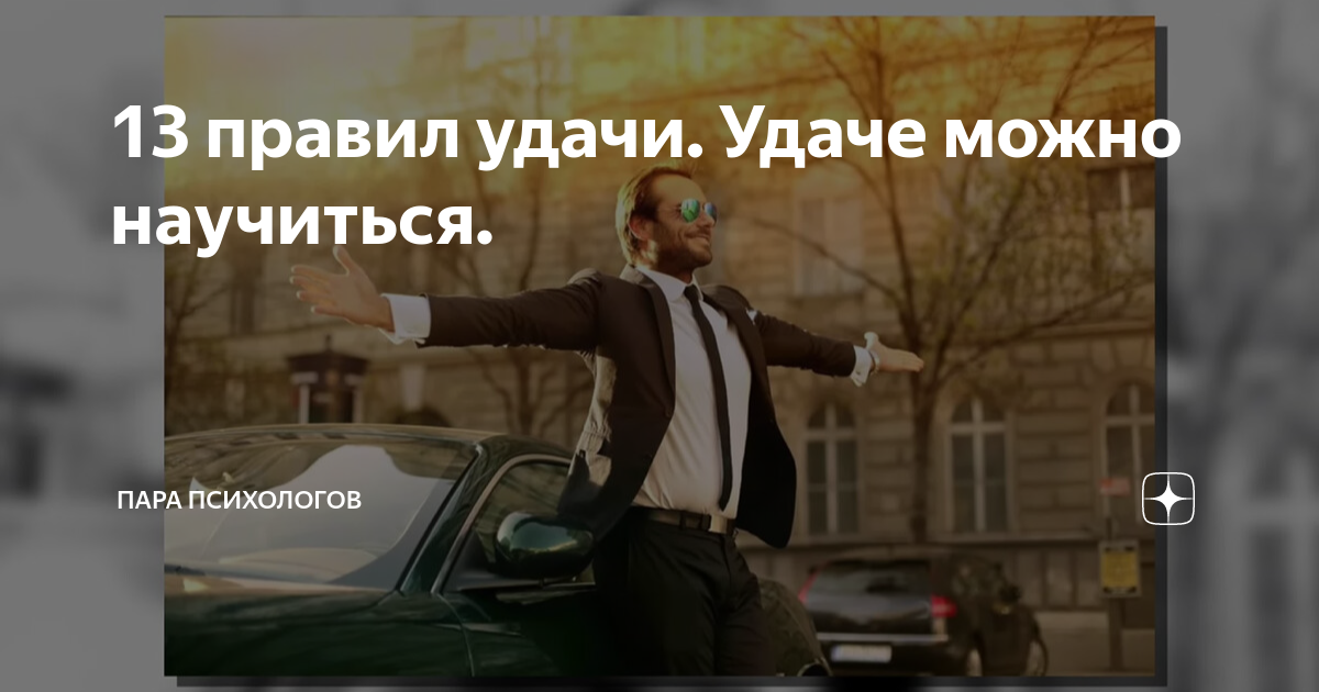 13 правил удачи. Удаче можно научиться. | Пара психологов | Дзен