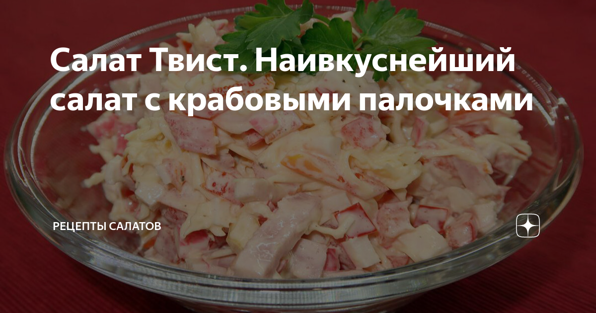 Салат Твист. Наивкуснейший салат с крабовыми палочками