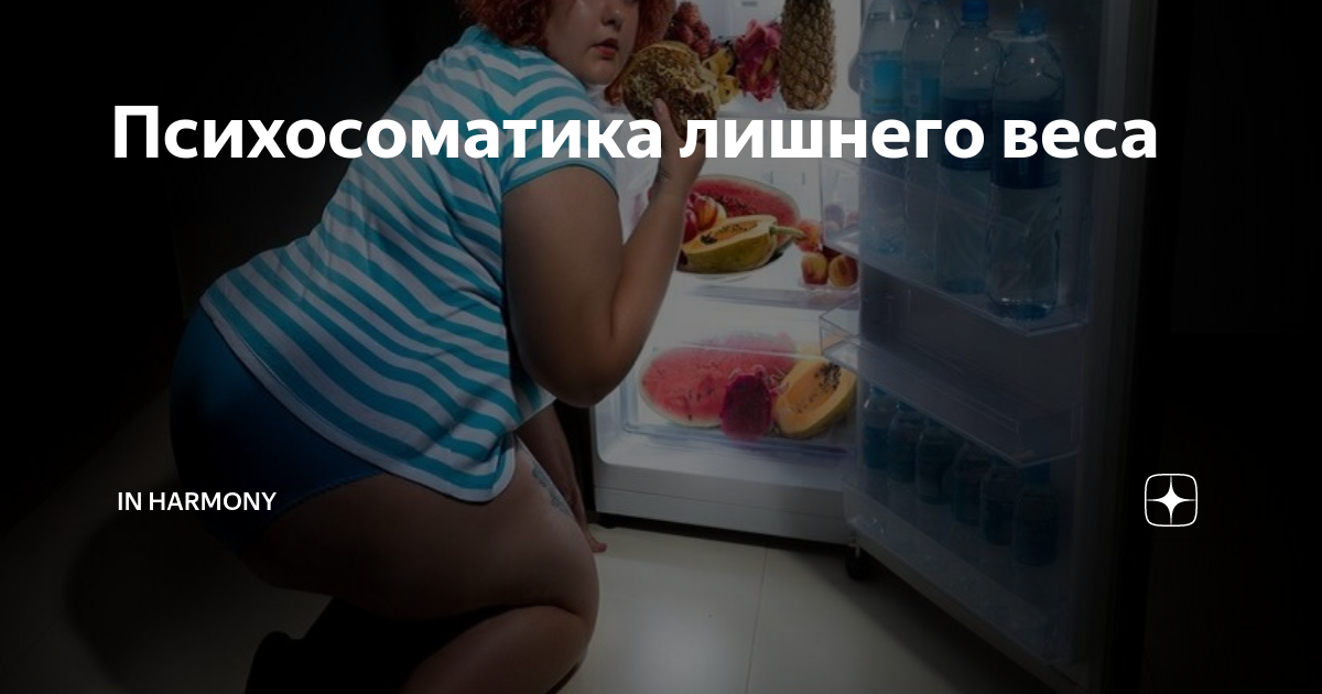 почему я не могу похудеть психосоматика