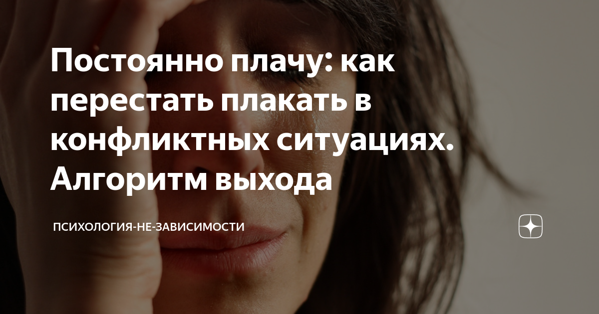 Как перестать плакать из за всего. Последствия постоянного плача. Постоянно плачу что делать. Постоянно плачу без причины что делать. Как перестать плакать по любому поводу в 14 лет девочке.