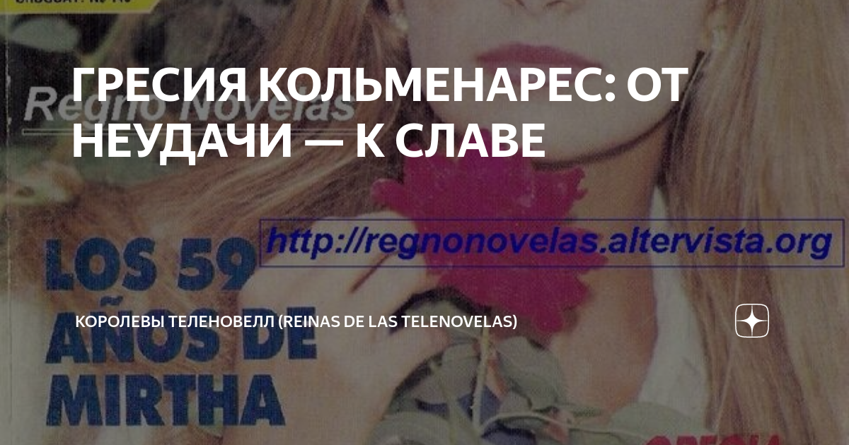 ГРЕСИЯ КОЛЬМЕНАРЕС: ОТ НЕУДАЧИ — К СЛАВЕ | КОРОЛЕВЫ ТЕЛЕНОВЕЛЛ (REINAS ...
