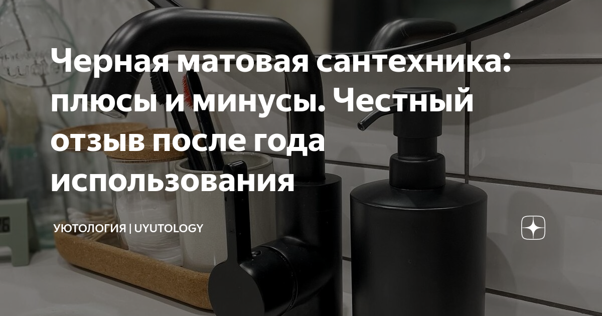 Черная матовая сантехника: плюсы и минусы. Честный отзыв после года ...