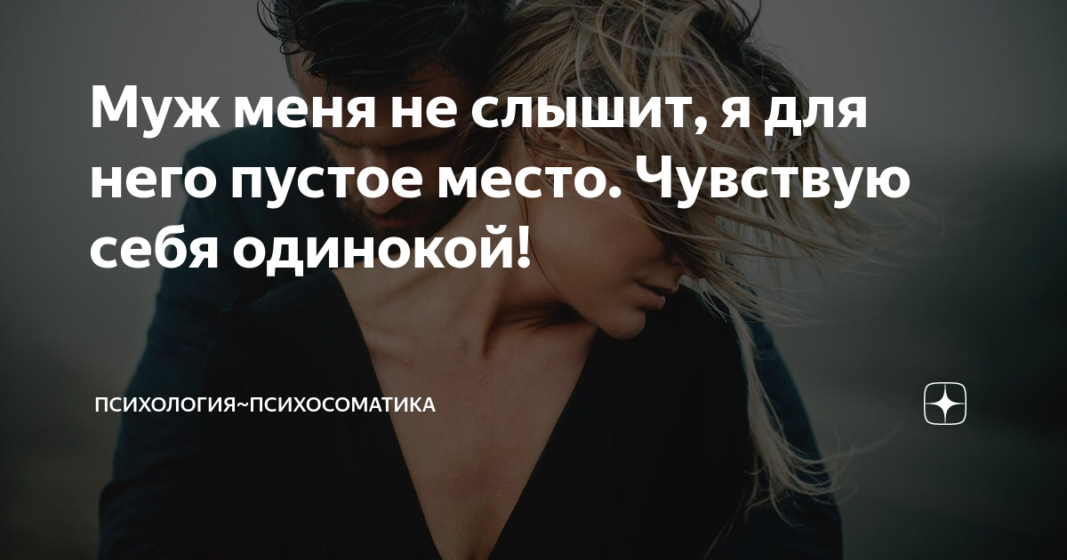 «Он меня не слышит!» или как достучаться до мужа