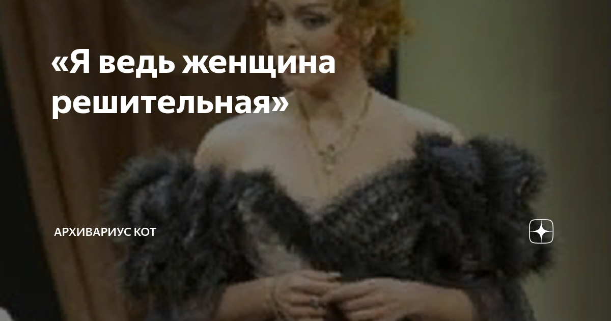 «Я ведь женщина решительная» | Архивариус Кот | Дзен