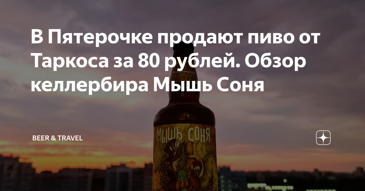 В Пятерочке продают пиво от Таркоса за 80 рублей. Обзор келлербира Мышь ...
