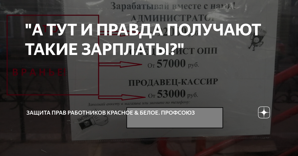 А ТУТ И ПРАВДА ПОЛУЧАЮТ ТАКИЕ ЗАРПЛАТЫ?" | Защита прав работников Красное &  Белое. Профсоюз | Дзен