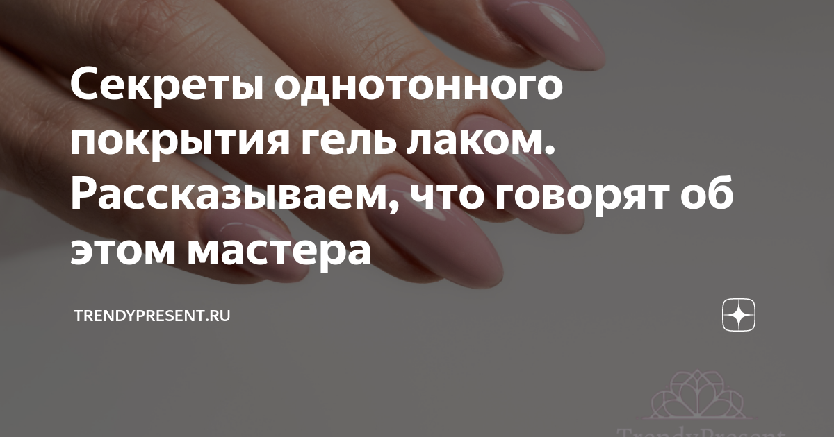 Секреты однотонного покрытия гель лаком. Рассказываем, что говорят об ...