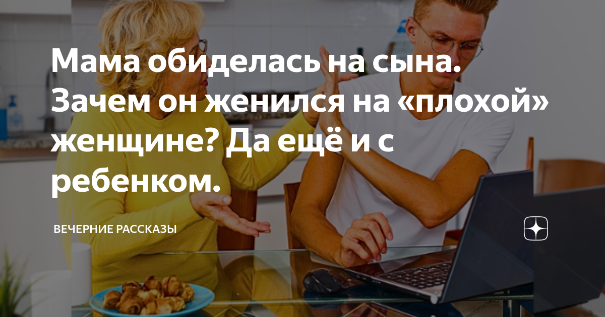 Мама обиделась на сына. Зачем он женился на «плохой» женщине? Да ещё и ...