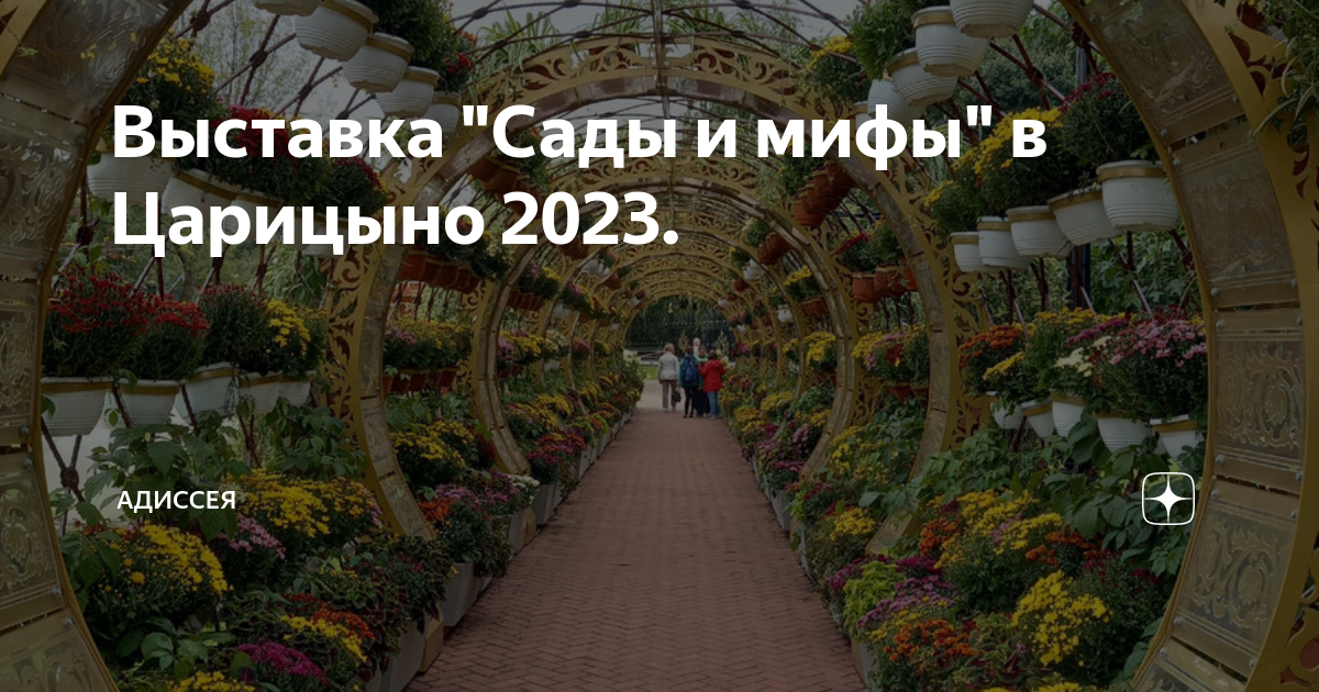 Царицыно 2023. Фестиваль садов в Царицыно 2023. Выставка сады и люди 2023 на ВДНХ. Zion Царицыно 2023. Индия в Царицыно 2023.