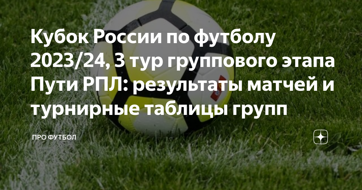 футбол кубок россии результаты матчей сегодня