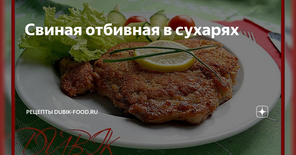 Тонкацу - отбивная из свинины в панировке панко во фритюре (Tonkotsu Japanese Pork Cutlet)