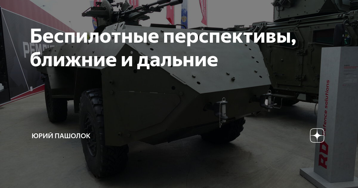 Беспилотные перспективы, ближние и дальние | Юрий Пашолок | Дзен