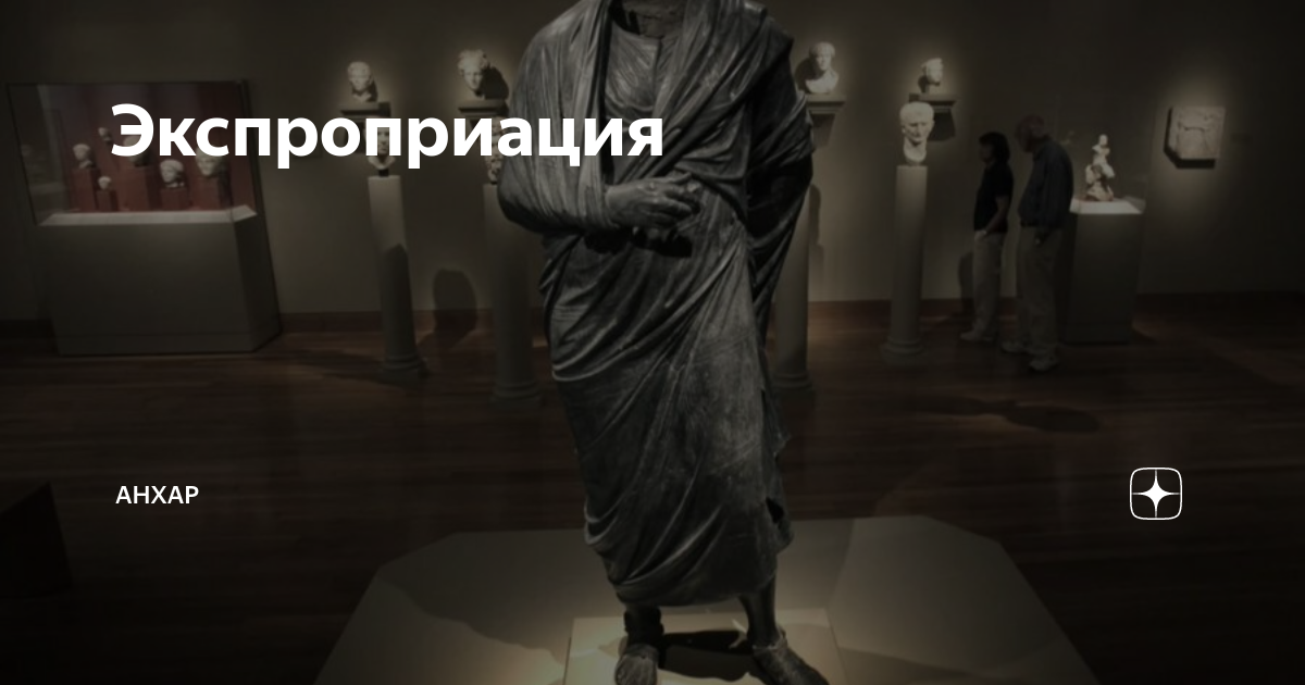 Экспроприация | Анхар | Дзен