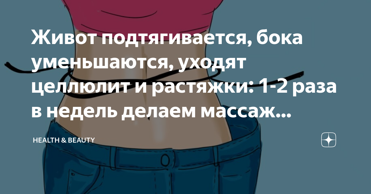 убрать бока и живот массажем