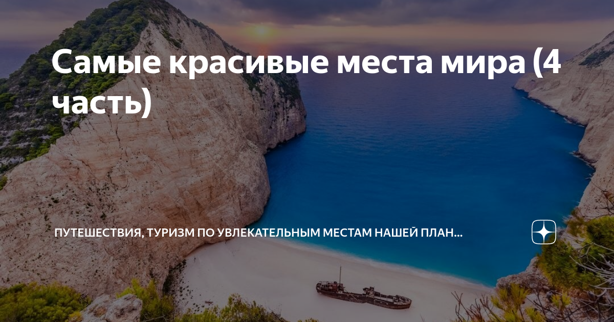 Самые красивые места мира (4 часть) | Путешествия, туризм по ...