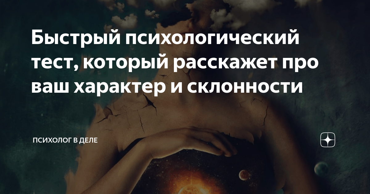 Быстрый психологический тест, который расскажет про ваш характер и ...