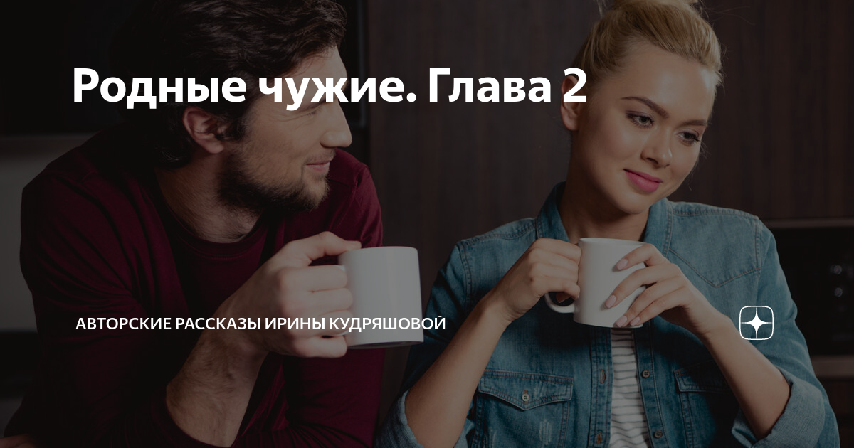 Родные чужие. Глава 2 | Авторские рассказы Ирины Кудряшовой | Дзен