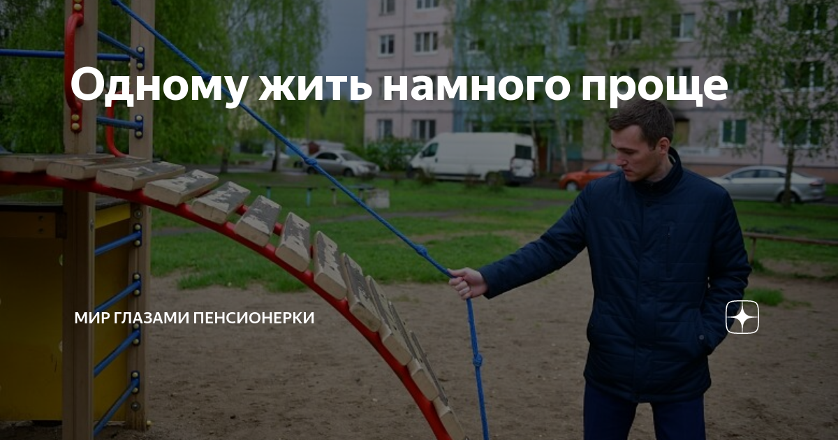 Одному жить намного проще | Мир глазами пенсионерки | Дзен