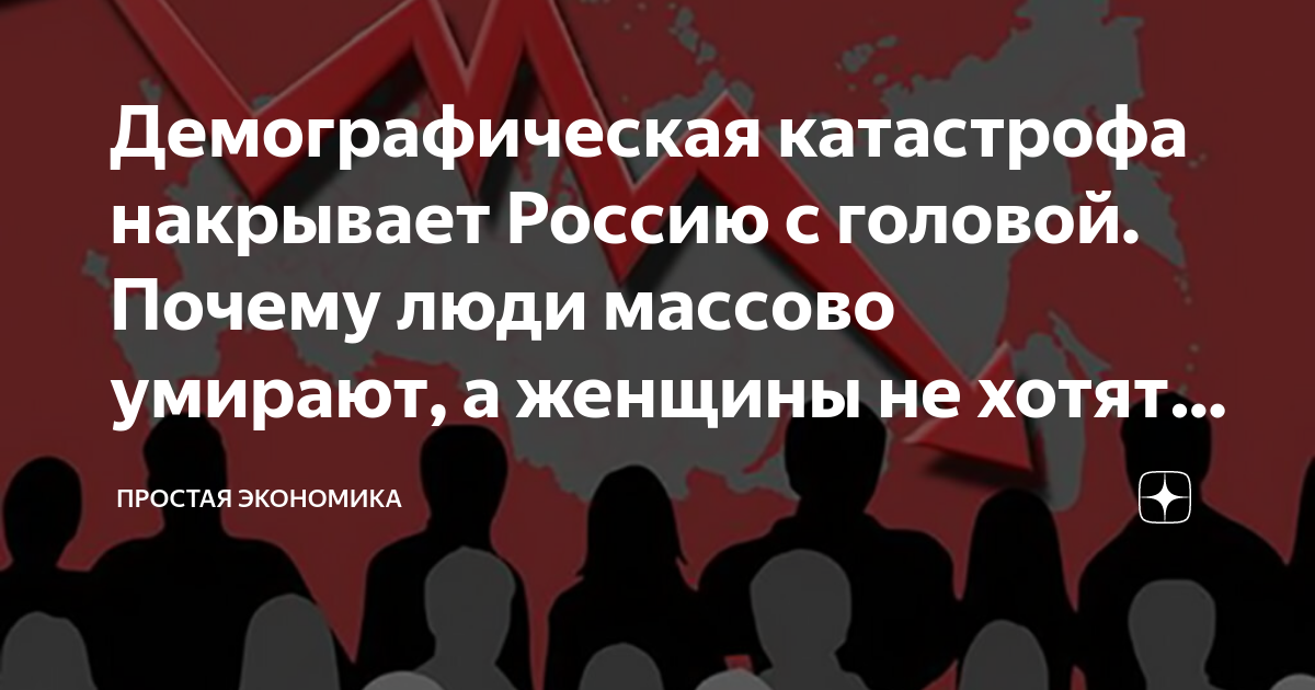 Демографическая катастрофа 2024. Обложка книги демография. Демографическая катастрофа 2024. Обложка книги демография. Демографическая катастрофа 2024.