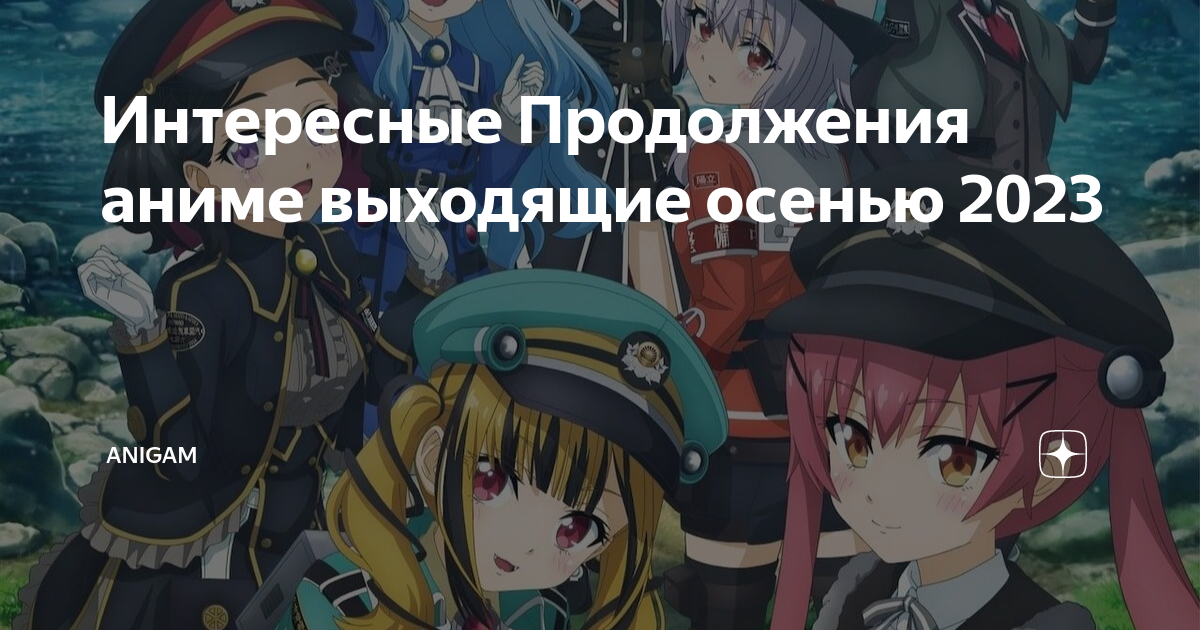 Интересные Продолжения аниме выходящие осенью 2023