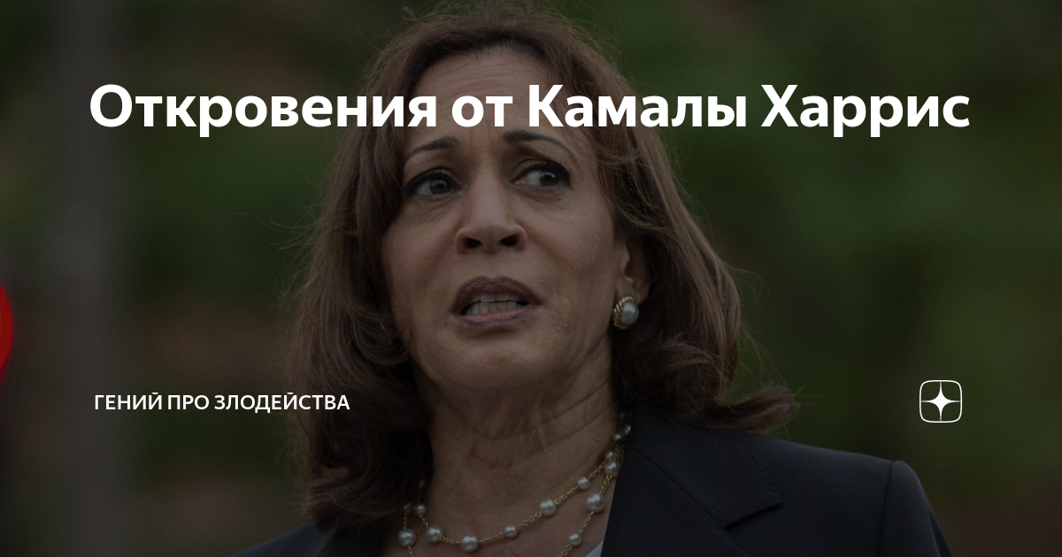 Откровения от Камалы Харрис | Гений про злодейства | Дзен