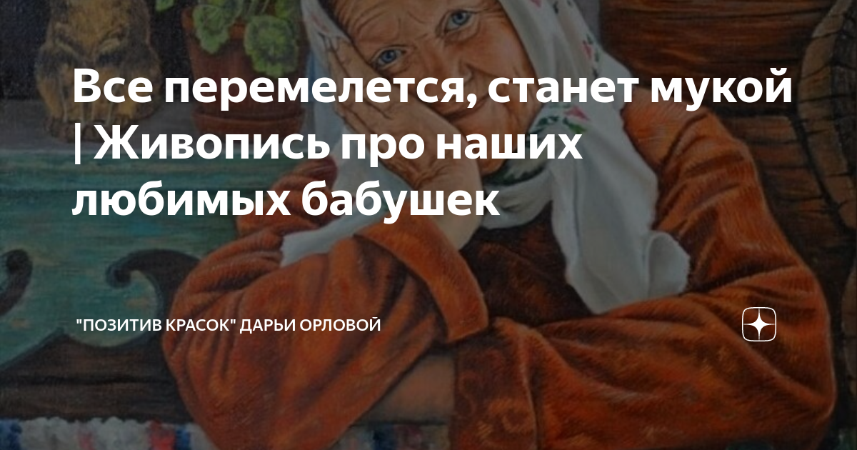 Все перемелется, станет мукой | Живопись про наших любимых бабушек ...