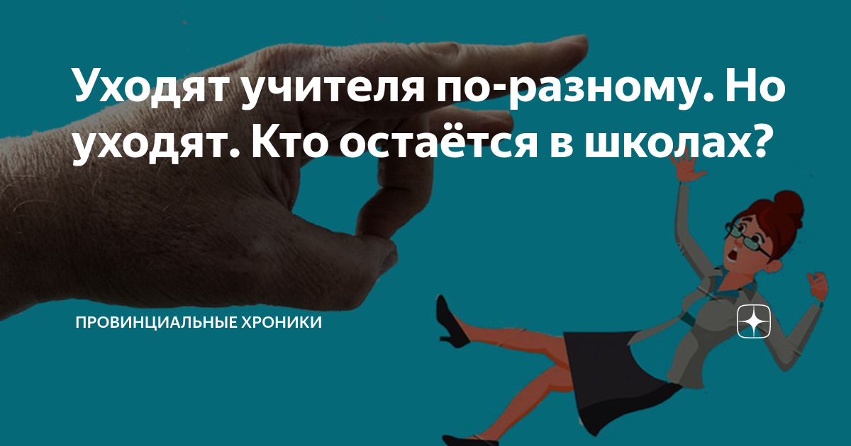 Уходят учителя по-разному. Но уходят. Кто остаётся в школах ...