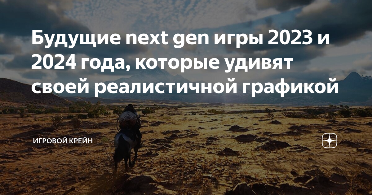 Будущие next gen игры 2023 и 2024 года, которые удивят своей ...