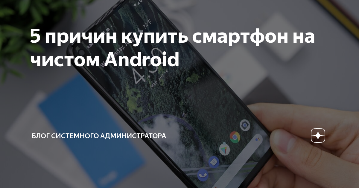 5 причин купить смартфон на чистом Android | Блог системного ...