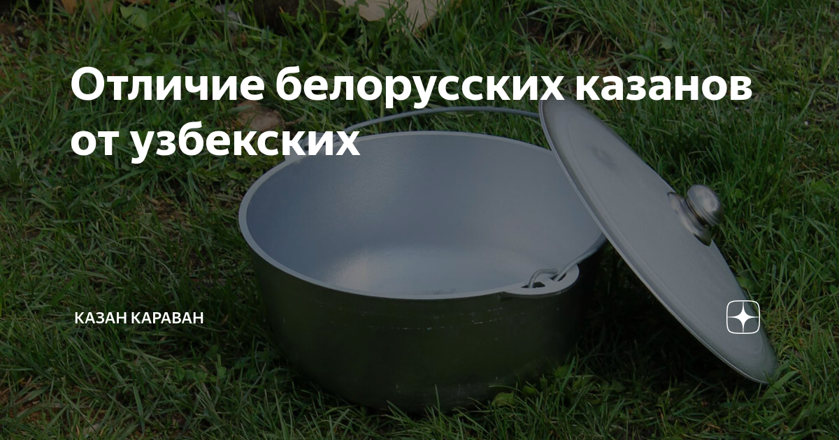 Отличие белорусских казанов от узбекских | Казан Караван | Дзен